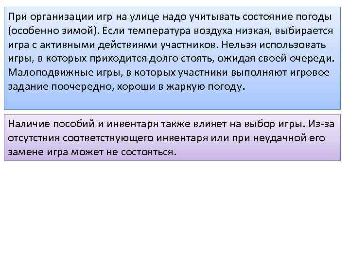 При организации игр на улице надо учитывать состояние погоды (особенно зимой). Если температура воздуха