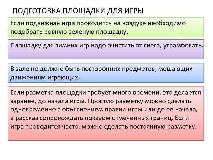 ПОДГОТОВКА ПЛОЩАДКИ ДЛЯ ИГРЫ Если подвижная игра проводится на воздухе необходимо подобрать ровную зеленую