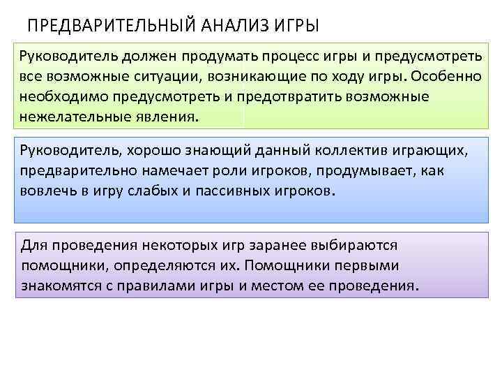 ПРЕДВАРИТЕЛЬНЫЙ АНАЛИЗ ИГРЫ Руководитель должен продумать процесс игры и предусмотреть все возможные ситуации, возникающие