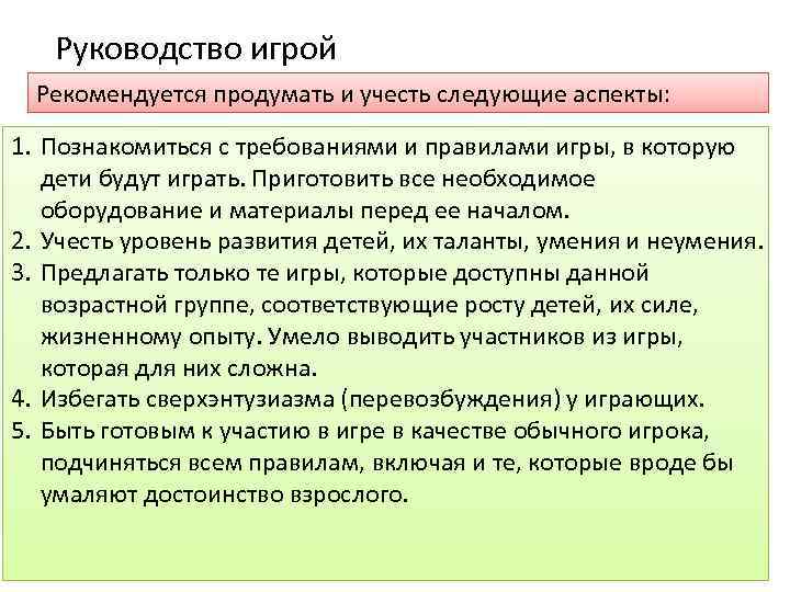 Руководство игрой Рекомендуется продумать и учесть следующие аспекты: 1. Познакомиться с требованиями и правилами