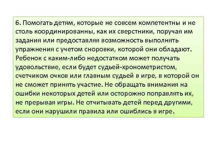 6. Помогать детям, которые не совсем компетентны и не столь координированны, как их сверстники,
