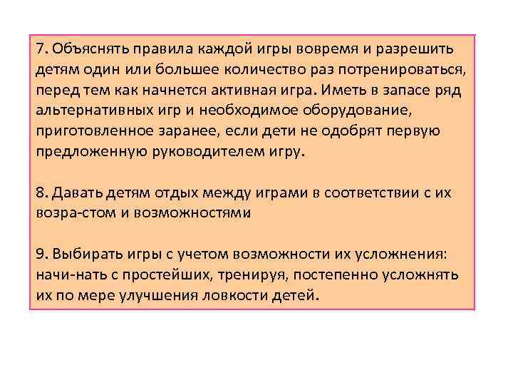7. Объяснять правила каждой игры вовремя и разрешить детям один или большее количество раз
