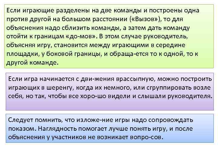 Если играющие разделены на две команды и построены одна против другой на большом расстоянии