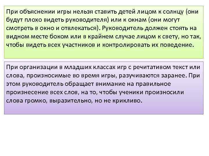 При объяснении игры нельзя ставить детей лицом к солнцу (они будут плохо видеть руководителя)