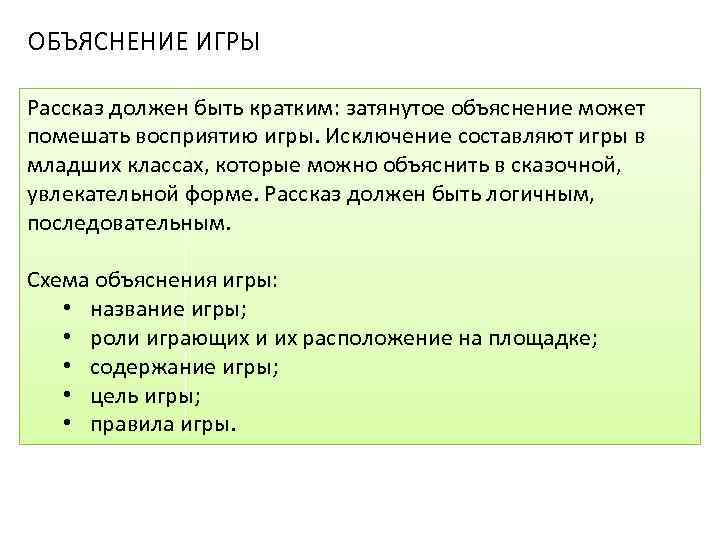 ОБЪЯСНЕНИЕ ИГРЫ Рассказ должен быть кратким: затянутое объяснение может помешать восприятию игры. Исключение составляют