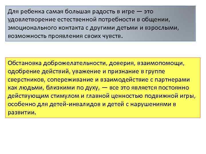 Для ребенка самая большая радость в игре — это удовлетворение естественной потребности в общении,