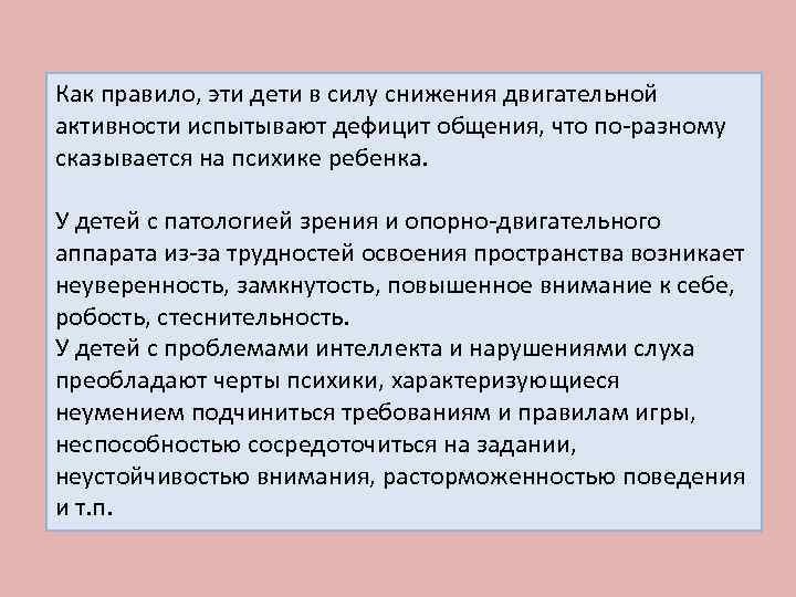 Как правило, эти дети в силу снижения двигательной активности испытывают дефицит общения, что по