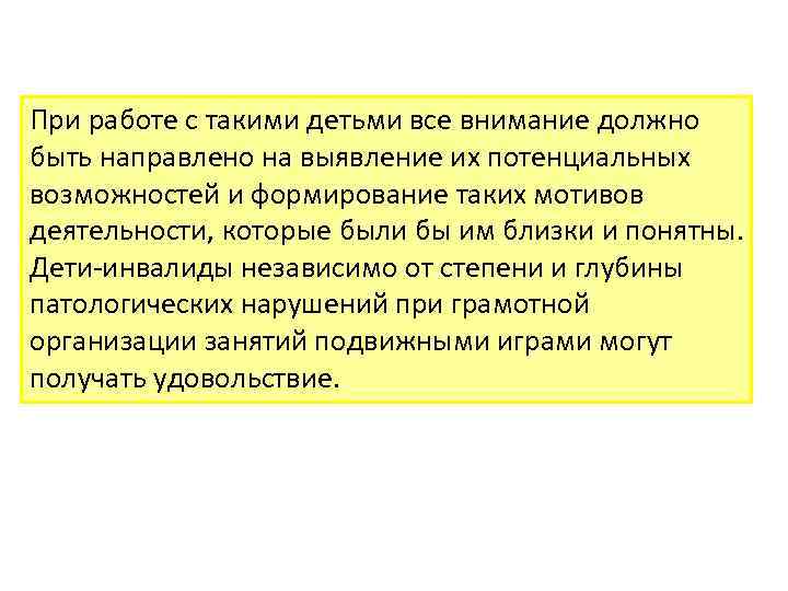 При работе с такими детьми все внимание должно быть направлено на выявление их потенциальных