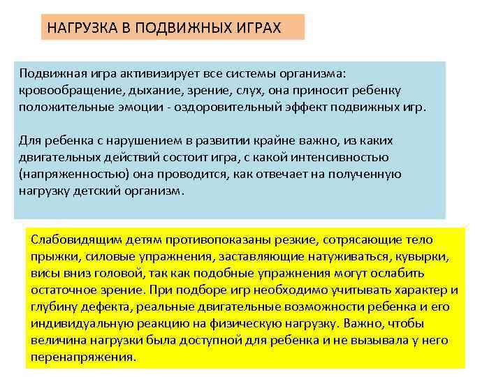 НАГРУЗКА В ПОДВИЖНЫХ ИГРАХ Подвижная игра активизирует все системы организма: кровообращение, дыхание, зрение, слух,