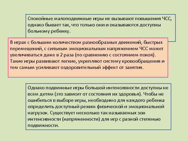 Спокойные малоподвижные игры не вызывают повышения ЧСС, однако бывает так, что только они и