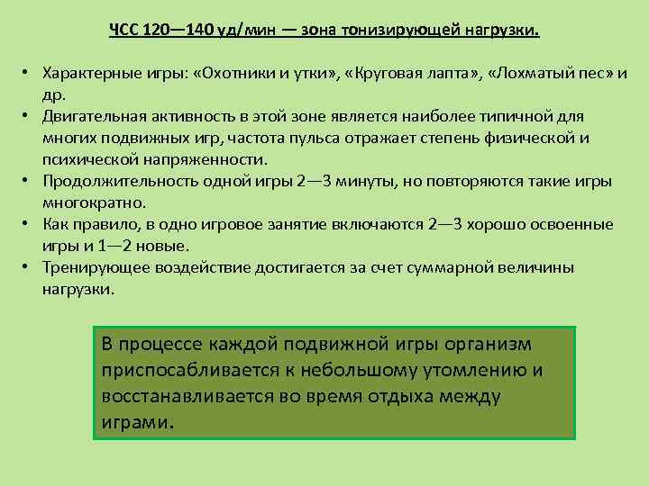 ЧСС 120— 140 уд/мин — зона тонизирующей нагрузки. • Характерные игры: «Охотники и утки»