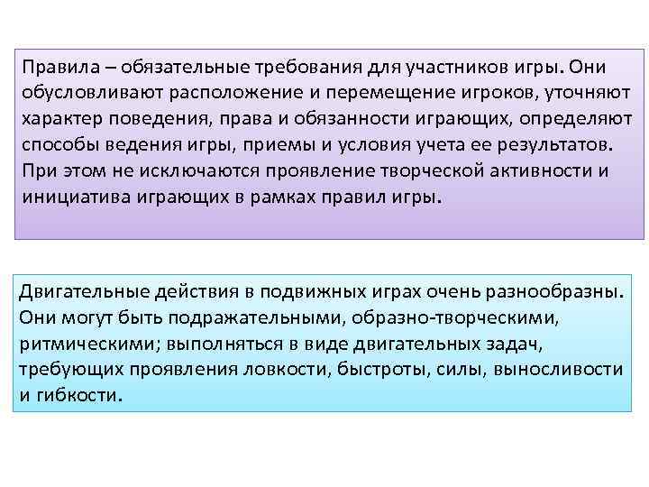 Правила – обязательные требования для участников игры. Они обусловливают расположение и перемещение игроков, уточняют