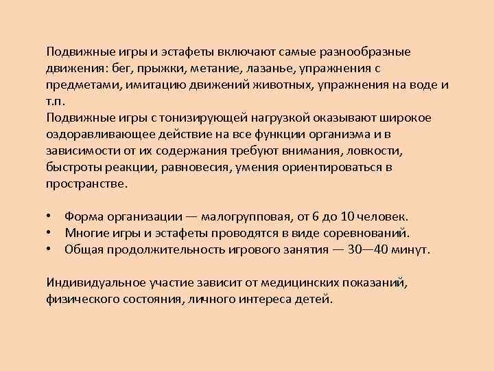 Подвижные игры и эстафеты включают самые разнообразные движения: бег, прыжки, метание, лазанье, упражнения с