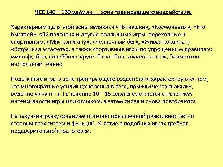 ЧСС 140— 160 уд/мин — зона тренирующего воздействия. Характерными для этой зоны являются «Пятнашки»