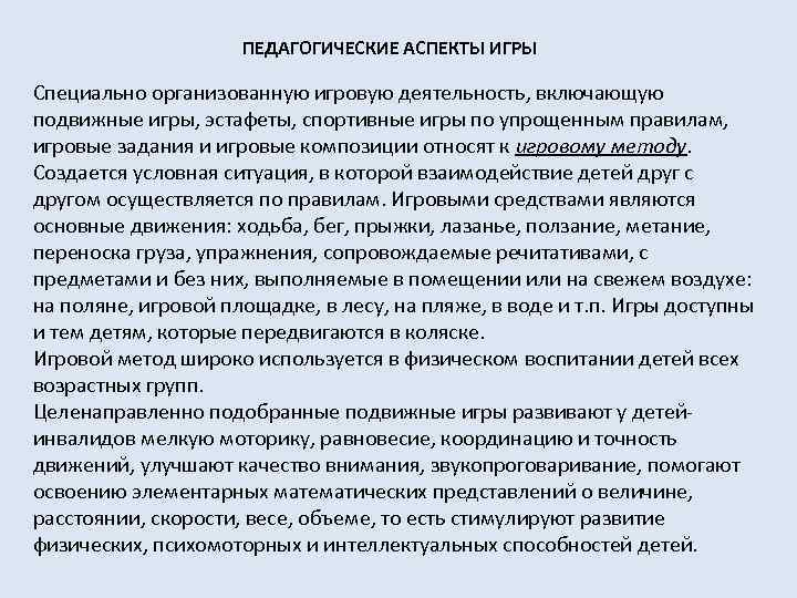 ПЕДАГОГИЧЕСКИЕ АСПЕКТЫ ИГРЫ Специально организованную игровую деятельность, включающую подвижные игры, эстафеты, спортивные игры по