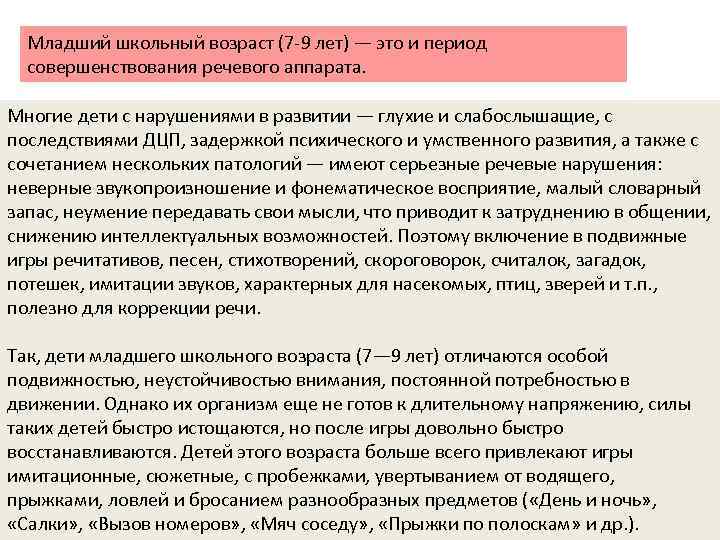 Младший школьный возраст (7 9 лет) — это и период совершенствования речевого аппарата. Многие