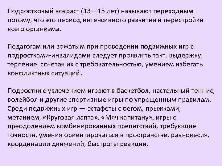 Подростковый возраст (13— 15 лет) называют переходным потому, что это период интенсивного развития и