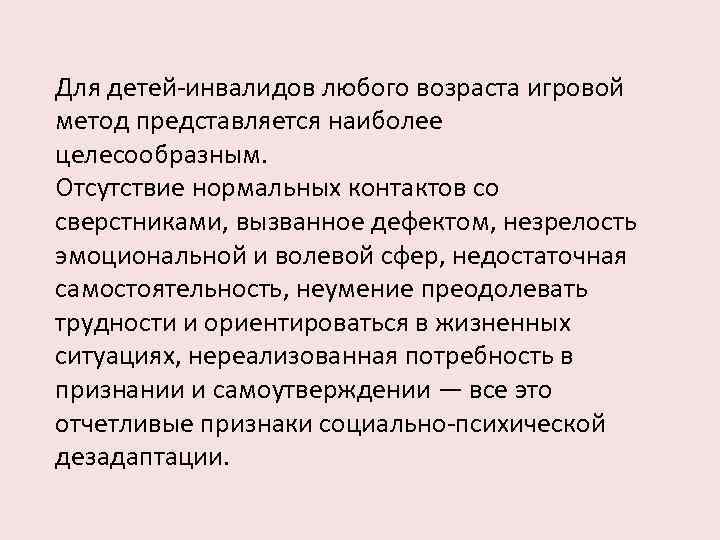 Для детей инвалидов любого возраста игровой метод представляется наиболее целесообразным. Отсутствие нормальных контактов со