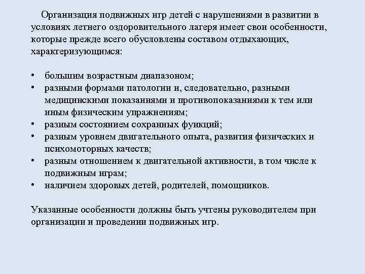 Организация подвижных игр детей с нарушениями в развитии в условиях летнего оздоровительного лагеря имеет