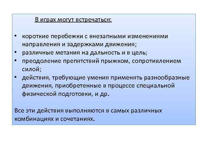 В играх могут встречаться: • короткие перебежки с внезапными изменениями направления и задержками движения;