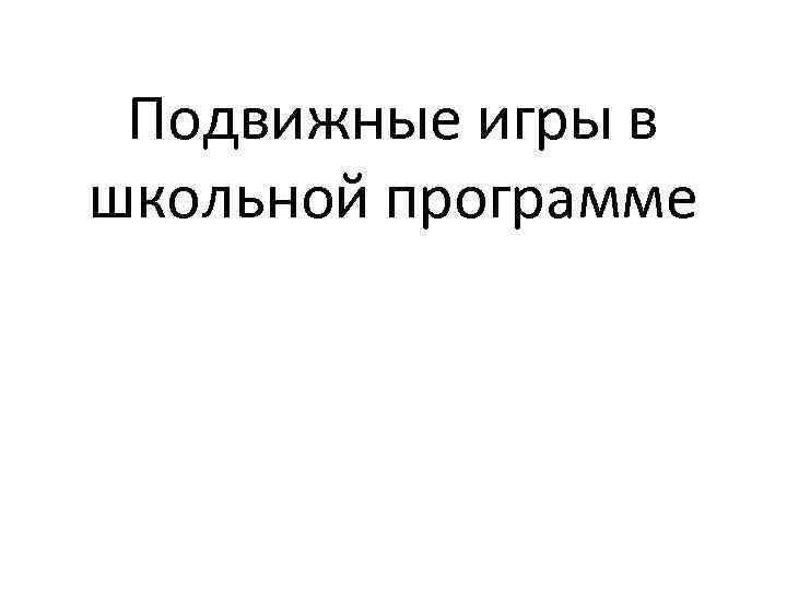 Подвижные игры в школьной программе 