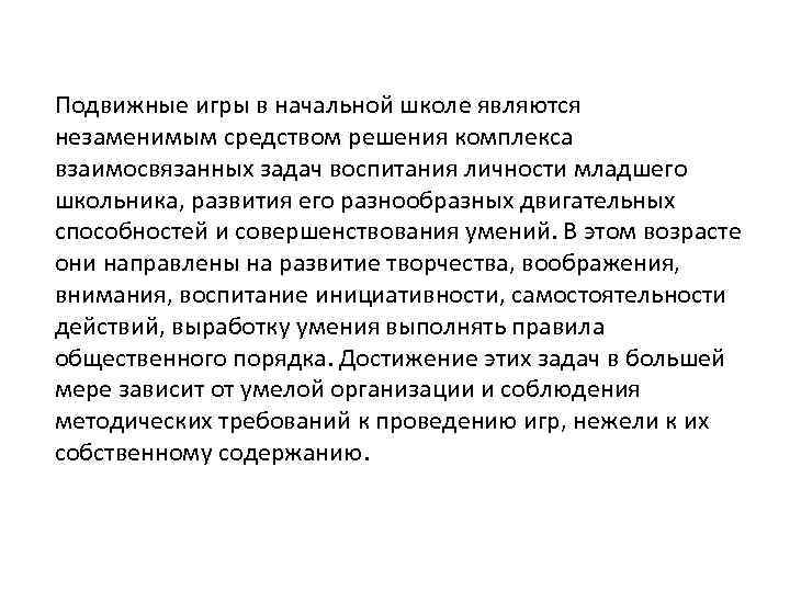 Подвижные игры в начальной школе являются незаменимым средством решения комплекса взаимосвязанных задач воспитания личности