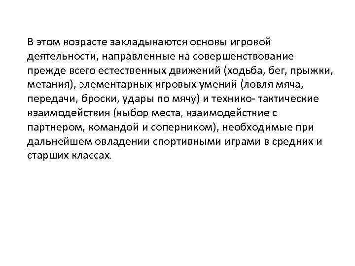 В этом возрасте закладываются основы игровой деятельности, направленные на совершенствование прежде всего естественных движений