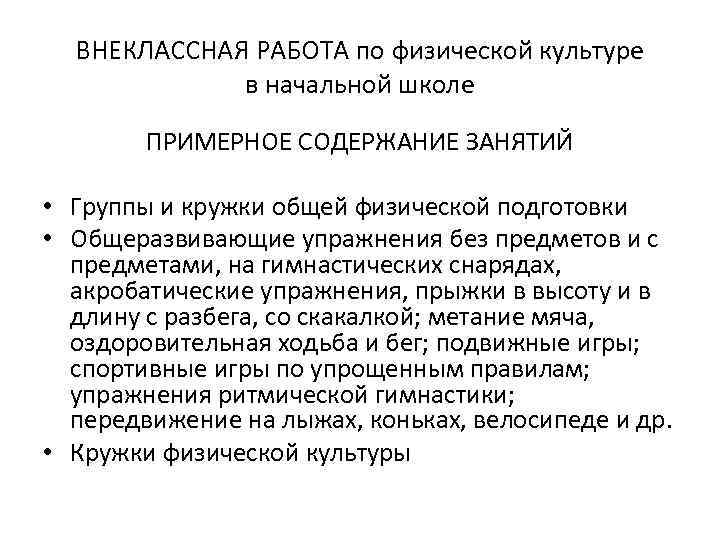 ВНЕКЛАССНАЯ РАБОТА по физической культуре в начальной школе ПРИМЕРНОЕ СОДЕРЖАНИЕ ЗАНЯТИЙ • Группы и
