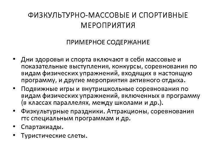 ФИЗКУЛЬТУРНО МАССОВЫЕ И СПОРТИВНЫЕ МЕРОПРИЯТИЯ ПРИМЕРНОЕ СОДЕРЖАНИЕ • Дни здоровья и спорта включают в