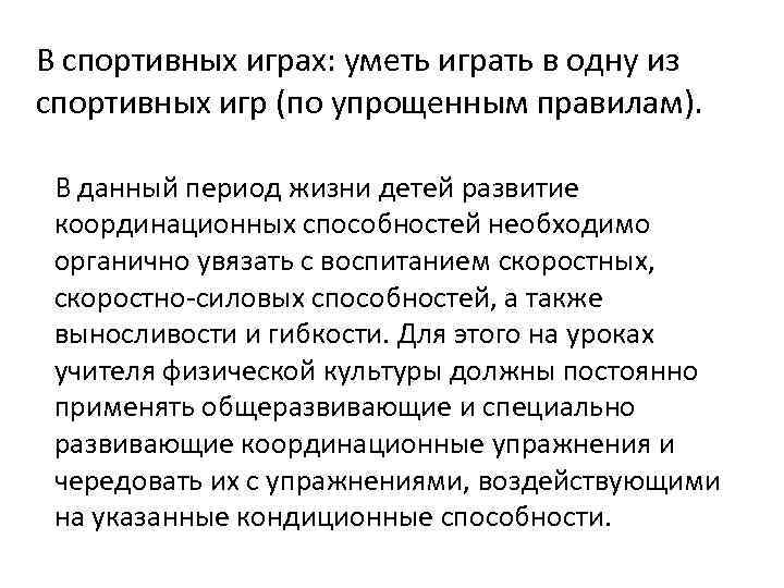 В спортивных играх: уметь играть в одну из спортивных игр (по упрощенным правилам). В