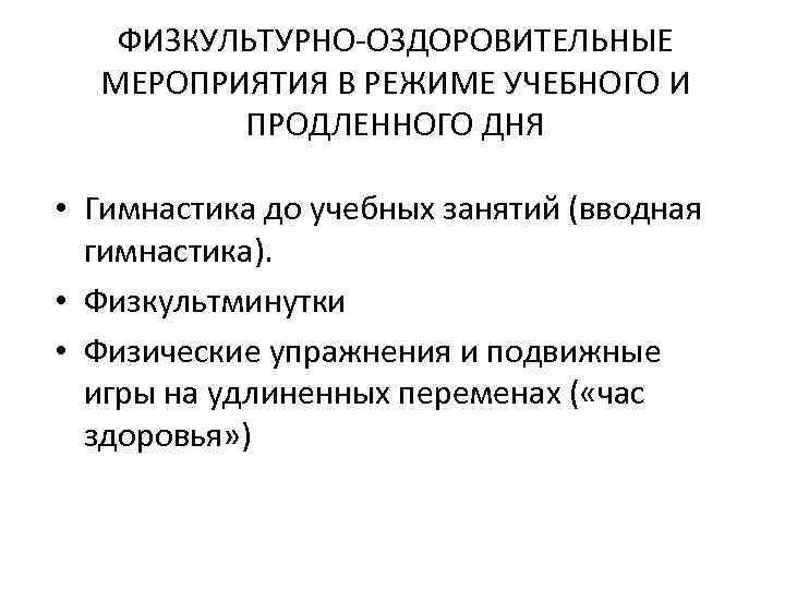 Физкультурно оздоровительные мероприятия в режиме учебного дня презентация