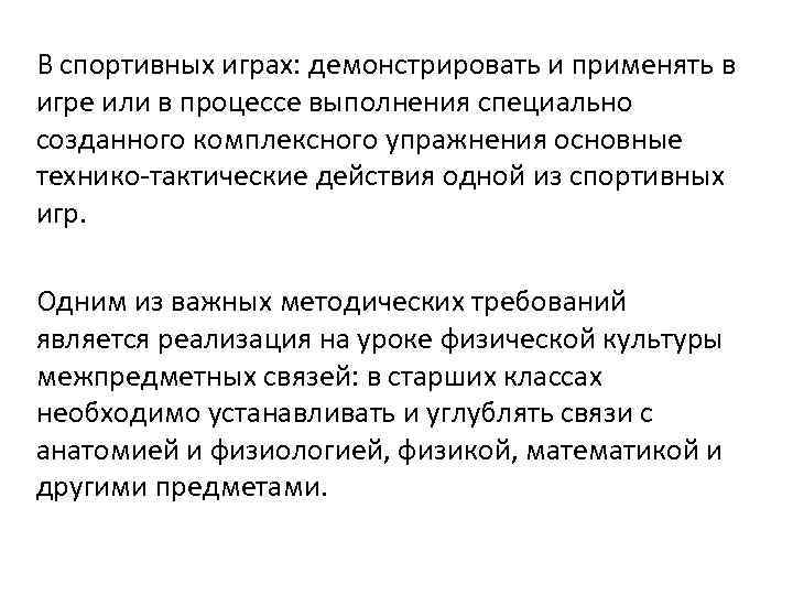 В спортивных играх: демонстрировать и применять в игре или в процессе выполнения специально созданного