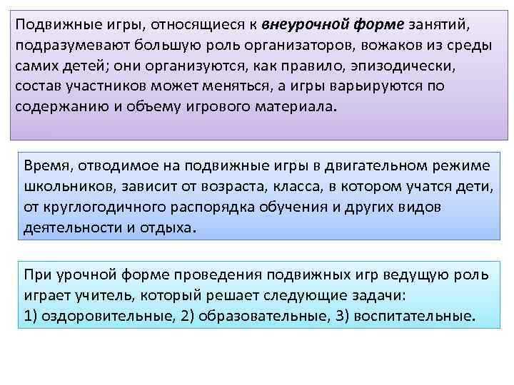 Подвижные игры, относящиеся к внеурочной форме занятий, подразумевают большую роль организаторов, вожаков из среды