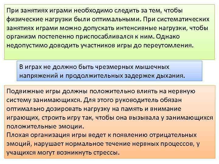 При занятиях играми необходимо следить за тем, чтобы физические нагрузки были оптимальными. При систематических