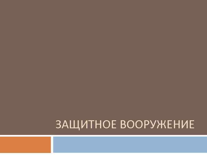 ЗАЩИТНОЕ ВООРУЖЕНИЕ 