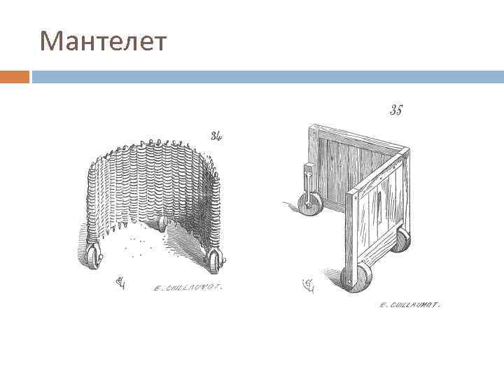 Мантелет 