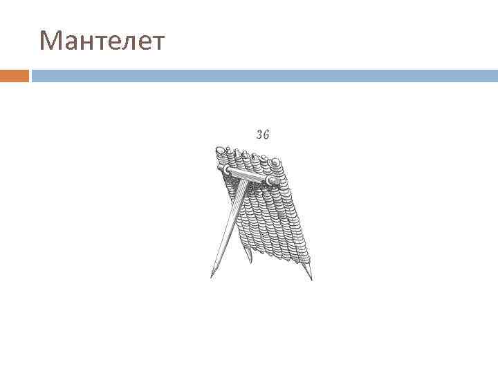 Мантелет 