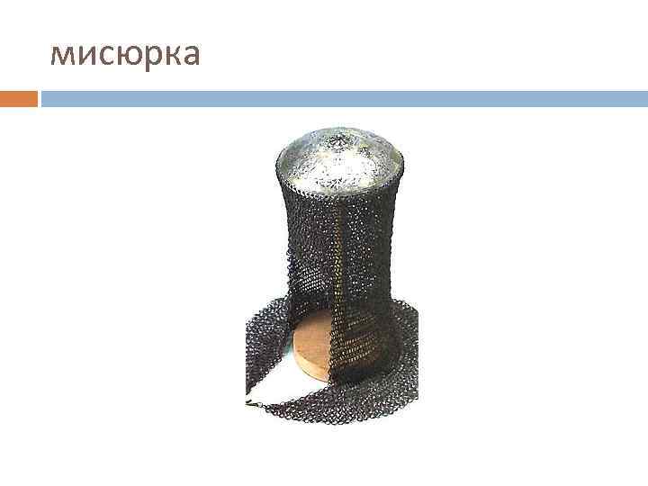 мисюрка 