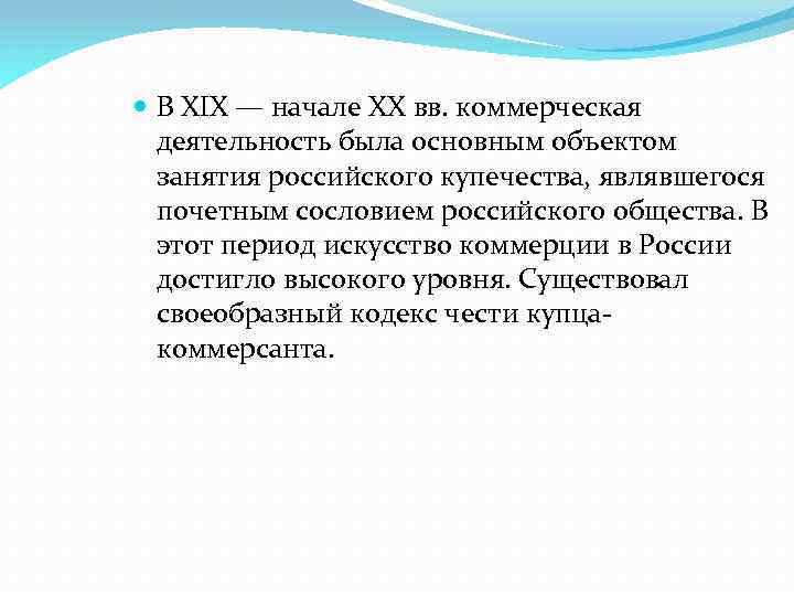  В XIX — начале XX вв. коммерческая деятельность была основным объектом занятия российского