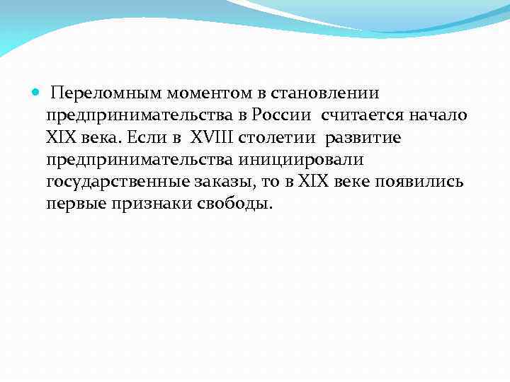 Критический момент. Становление предпринимательства в России. Начало предпринимательства в России. Предпринимательство 18 века в России. Рост предпринимательства в России 19 века.