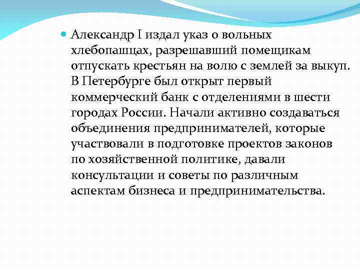  Александр I издал указ о вольных хлебопашцах, разрешавший помещикам отпускать крестьян на волю