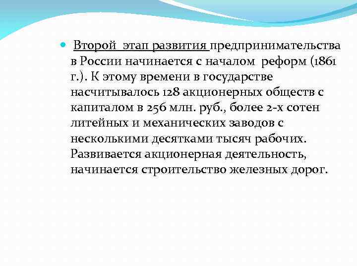  Второй этап развития предпринимательства в России начинается с началом реформ (1861 г. ).