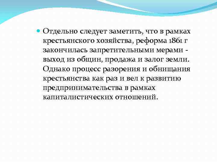  Отдельно следует заметить, что в рамках крестьянского хозяйства, реформа 1861 г закончилась запретительными