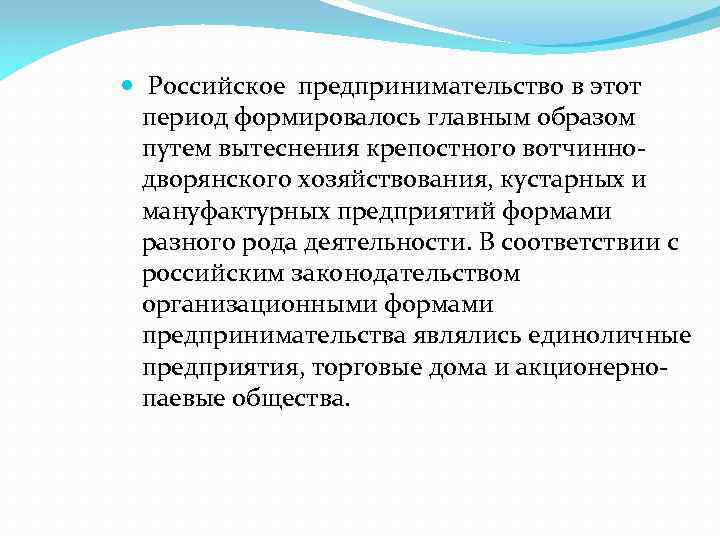  Российское предпринимательство в этот период формировалось главным образом путем вытеснения крепостного вотчиннодворянского хозяйствования,