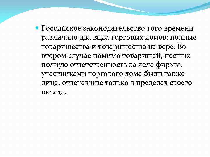  Российское законодательство того времени различало два вида торговых домов: полные товарищества и товарищества