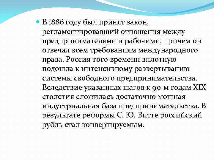  В 1886 году был принят закон, регламентировавший отношения между предпринимателями и рабочими, причем