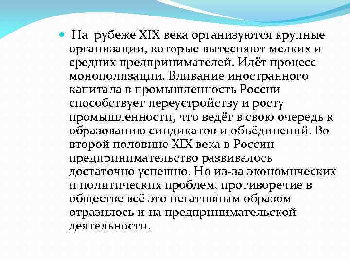  На рубеже XIX века организуются крупные организации, которые вытесняют мелких и средних предпринимателей.