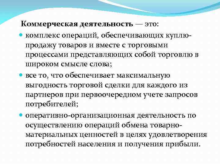  Коммерческая деятельность — это: комплекс операций, обеспечивающих куплюпродажу товаров и вместе с торговыми