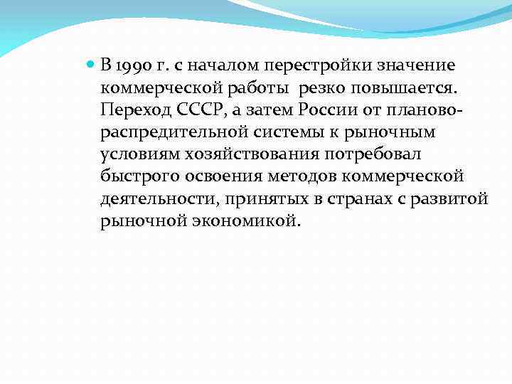  В 1990 г. с началом перестройки значение коммерческой работы резко повышается. Переход СССР,