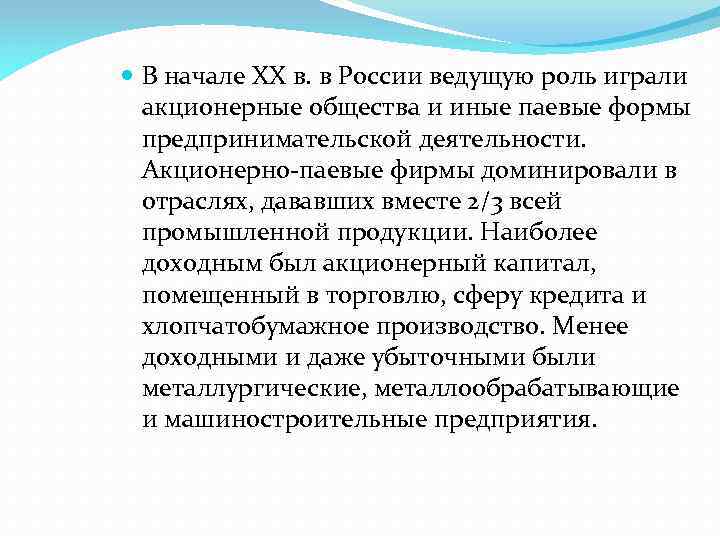  В начале XX в. в России ведущую роль играли акционерные общества и иные